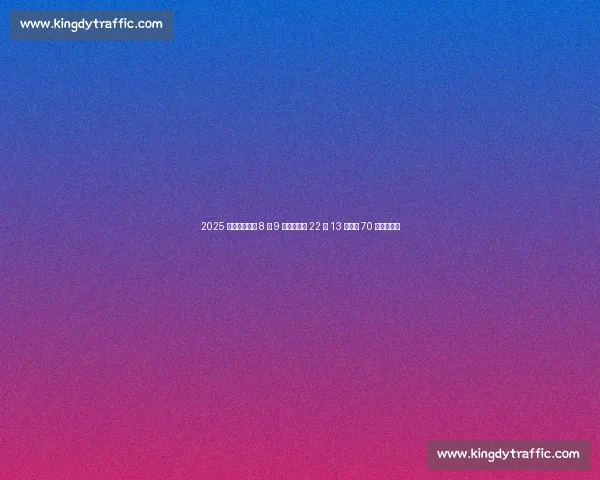 2025 广东足球省超 8 月 9 日燃情启幕 22 队 13 城角逐 70 场巅峰对决