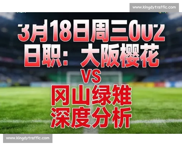 大阪樱花迎战冈萨激战在即日职联焦点对决前瞻双方实力全面解析与胜负看点