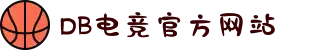 DB电竞(DBGame)官方网站